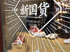 纪念品-南锣鼓巷