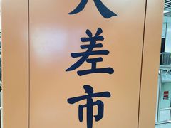 -大差市(地铁站)