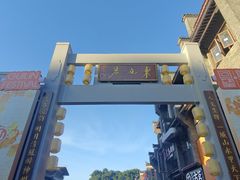 -东西巷