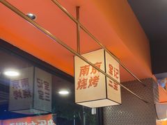 -宝记烧烤·碳锅羊肉·羊蝎子火锅·夜食社(文体路创始店)
