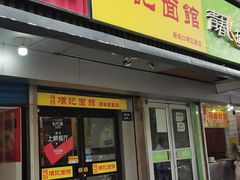 门面-项记面馆(明瓦廊店)