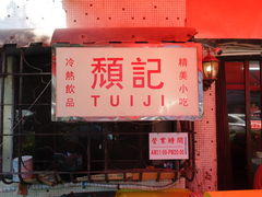 -颓记茶餐厅(美景总店)