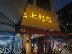 -王记老幺肥肠粉