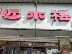-非遗近水楼糕团(景德路店)