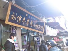 -刘信牛羊肉泡馍小炒(回民街店)