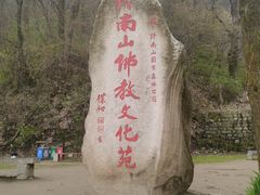 -终南山南五台景区