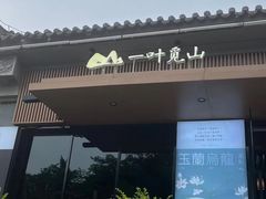 -一叶觅山(半边街店)