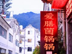 -爱膳菌锅锅(阳南店)