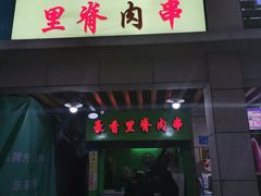 门面-豪香里脊肉串(大中路店)