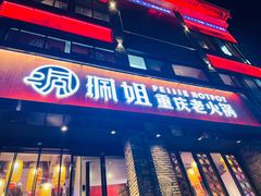 门面-珮姐老火锅(新街口店)