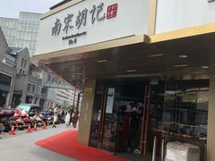 门面-南宋胡记(杭州体育场路店)