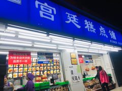 门面-宫廷糕点铺(人民中路店)