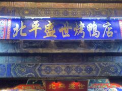 -北平盛世·新京菜·北京烤鸭(劲松·双井店)