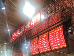 -小朱麻辣串(益民街店)
