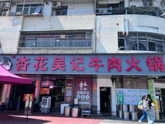 -杏花吴记牛肉火锅