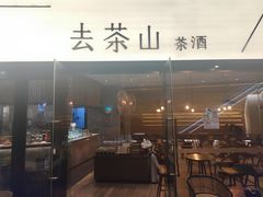 -去茶山(重庆万象城店)
