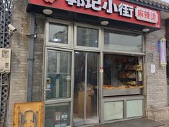 -郭记小街麻辣烫(南小街总店)