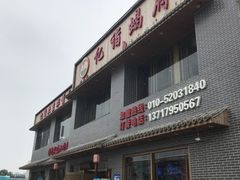 门面-亿诣蝎府炸酱面羊蝎子火锅(酷车小镇店)