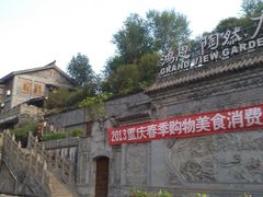 -鸿恩陶然大观园