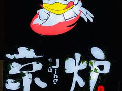 -三人行骨头王火锅(长寿店)