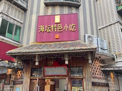-海坛特色小吃·只做平潭特色菜(平潭店)