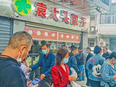 -袁大头包子(光华路店)