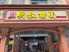 -明叔捞面