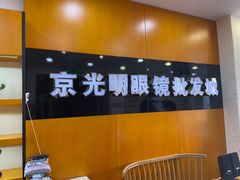 -京光明眼镜批发城(大兴黄村店)