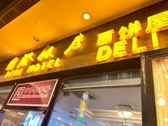-国际饭店·帆声西饼屋(黄河路店)