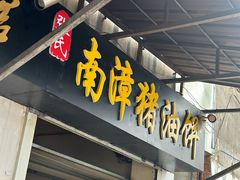 -襄阳特色南漳猪油饼(襄城店)
