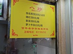 -八珍·广式煎饺·广州老字号(北京路总店)