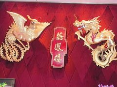 -囍凤楼·粤菜·点心·火锅(温特莱店)