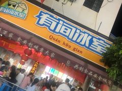 门面-有间冰室(侨港风情街店)