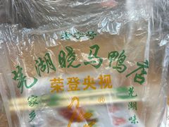 -晓马鸭店(新芜路店)