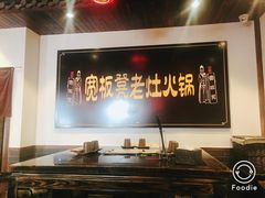 大堂-宽板凳老灶火锅(南礼士路店)