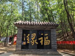 -红螺寺