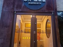 -东升灌浆包(辛庄街总店)