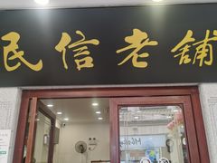 -民信老铺(华盖路店)