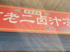 -何老二卤汁凉粉