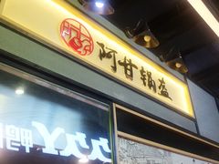 门面-阿甘锅盔(中关村食宝街店)