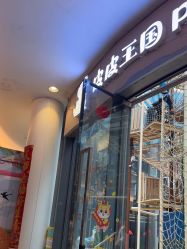 -PIPIKINGDOM皮皮王国欢乐号(欢乐海岸购物中心店)