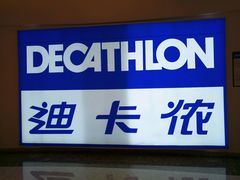 -迪卡侬(鄞州大道店)