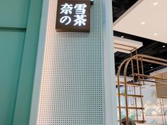 门面-奈雪的茶(石厦时代广场店)