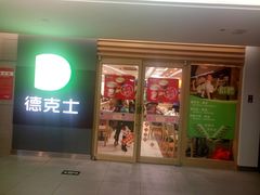 门面-德克士(砂之船奥特莱斯店)