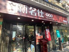 门面-新名仕(仙霞路店)