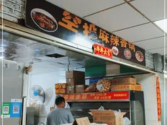 门面-空投来辣·麻辣香锅·冒菜(华新美食荟店)