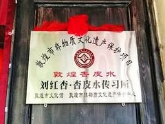 -刘红杏·杏皮水店(月牙泉小镇店)