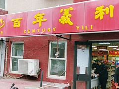 -百年义利(百万庄店)