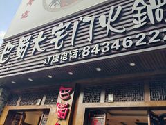 -巴蜀大宅门火锅(新华公园店)