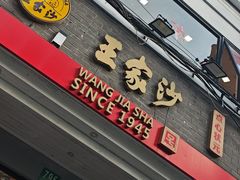 -王家沙点心店(西康路店)